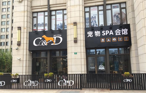 寵物SPA會館(珠海格力廣場店).png